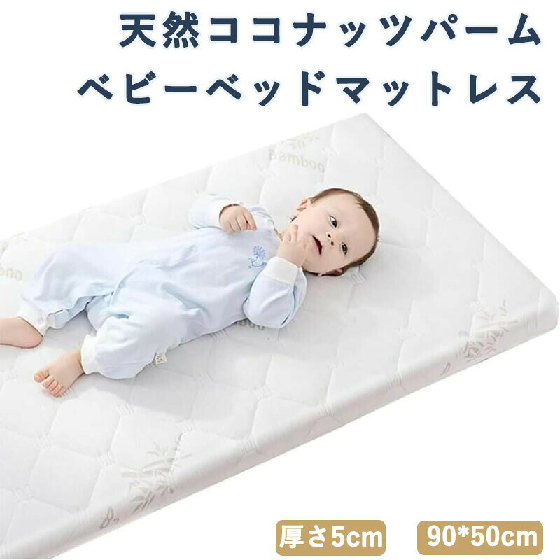 仕様1:表面:白色ニットコットン、裏面:クールシルクシーツ地仕様2:表面:竹繊維、裏面:3D通気性メッシュ【高品質な素材構成】: デュポン製ラテックスダブルコアを採用。ニットコットン生地、デュポン防水層、天然ラテックス、環境配慮型のココナッツパーム、3Dムース層という5層構造で快適な寝心地を実現しています。【環境配慮型ココナッツパーム】: 天然のココナッツ繊維から抽出した環保素材を使用。高温加圧成型工程において、ホルムアルデヒドや接着剤を一切使用せず、安全性に配慮しています。【優れた防水・通気性能】: 特殊複合防水ライナーは紙、フィルム、布の3層構造で、耐久性に優れています。防水性と通気性を両立し、柔軟ながらもしっかりとした物理的特性を備えています。【快適なニットコットン生地】: ループ編み技法によるニットコットンは、優れた伸縮性と吸湿性を発揮。背面の3Dムース生地は通気性と保温性に優れ、肌触りが柔らかく、快適な使用感を提供します。【洗濯可能なカバー設計】: 取り外し可能な不織布カバーを採用し、洗濯による清潔保持が可能です。内部コア保護カバーが独立しており、繊維の落下を防止し、寝具や衣類を汚しません。ベビーマットレス 天然ココナッツパーム キッズ ベビー マタニティ 続々登場 仕様1 仕様2