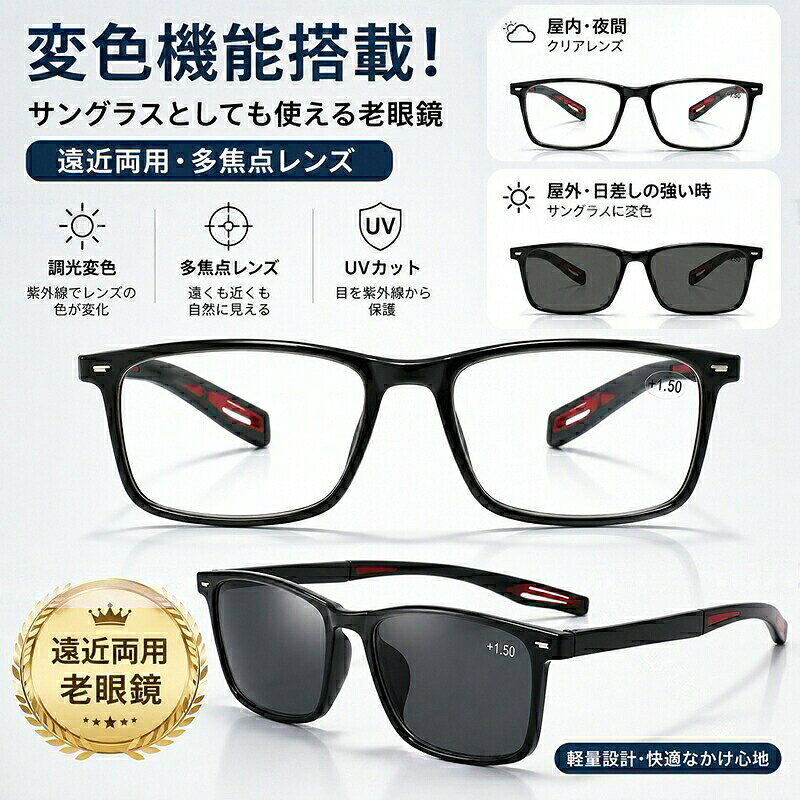 老眼鏡 遠近両用 変色 メガネ 調光 サングラス レディース メンズ ブルーライトカ...