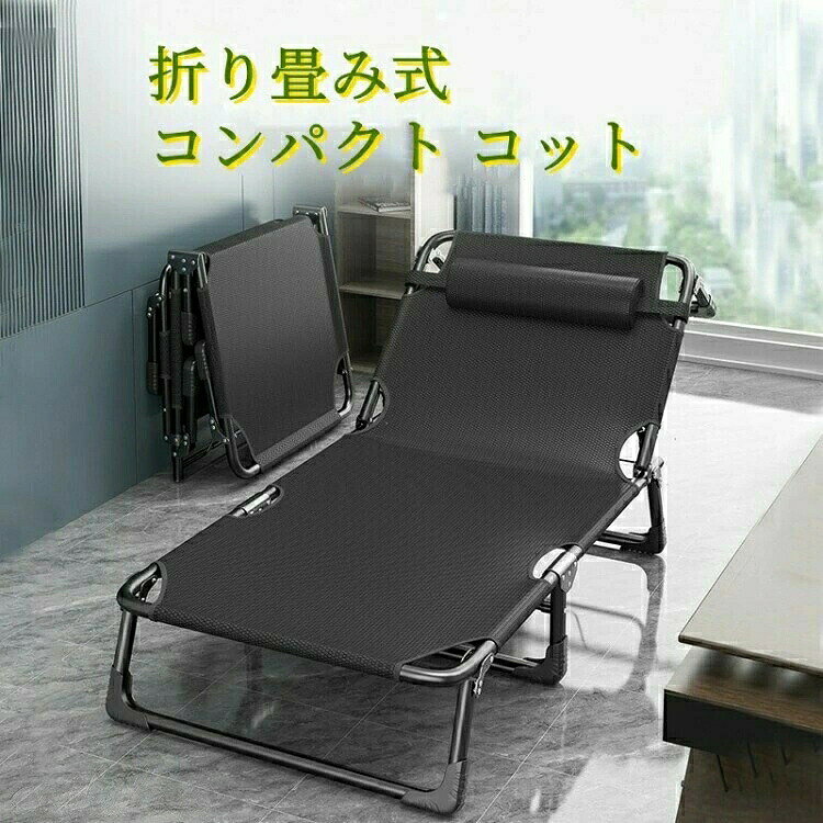 キャンプベッド 折りたたみ 簡易ベッド コンパクト 仮眠 アウトドアベット レジャーベッド 4段階調節可能 耐荷重強い 持ち運び ベッド 椅子 イス 寝具