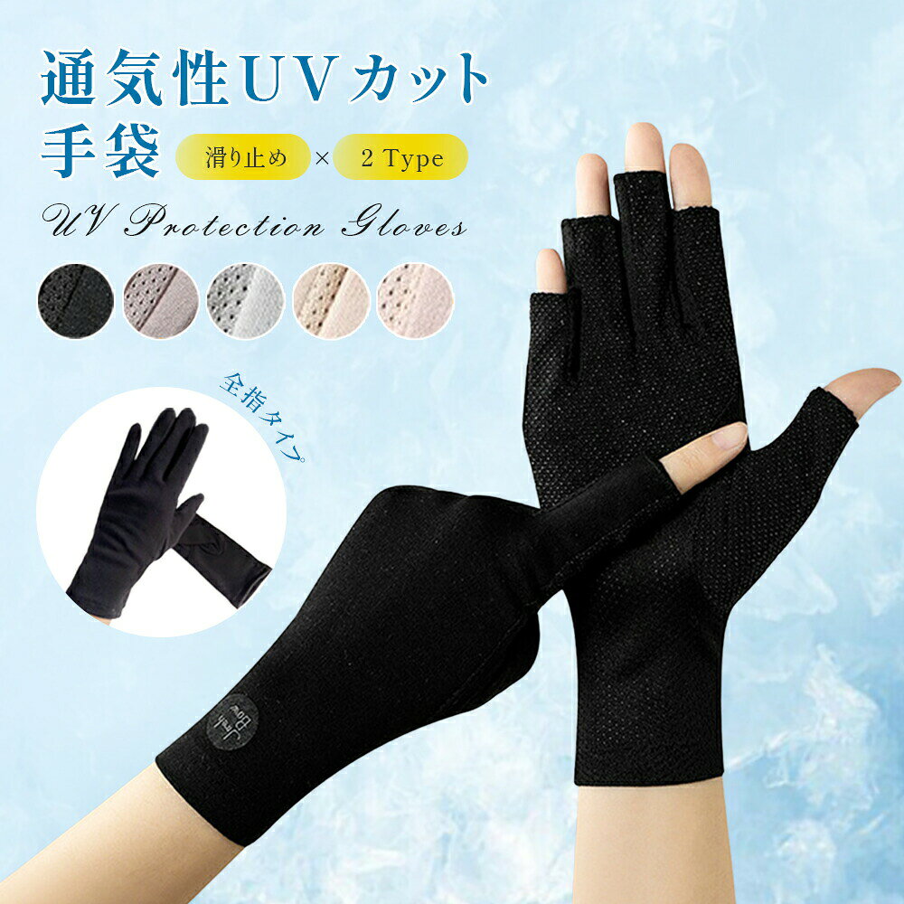 メーカー希望小売価格はメーカーカタログに基づいて掲載しています商品情報商品名稱手袋 レディース UVカットカラーブラック、グレー、パープル、ピンク、ベージュ商品の特徴・ 99%以上のUVカット効果:特殊なUV加工生地を使用し、有害な紫外線から手肌をしっかりガード。日焼けやシミ対策に最適です!・通気性&速乾性:メッシュ素材や吸汗速乾機能搭載で、蒸れにくく快適な着け心地。夏の暑い日でもサラサラです!・指先感覚バツグン:スマホ操作も楽々の薄手設計。運転やアウトドアでも邪魔になりません!・日焼け止め不要:手の甲までカバーするロングデザインで、クリーム塗り直しの手間がゼロ!・洗濯OKで清潔:手洗い・機洗い可能なため、衛生面でも安心。繰り返し使えて経済的です。サイズ・指切タイプ:長さ約20cm×幅約9cm・フルカバ-タイプ:長さ約23cm×幅約8.5cm用途・取扱い外出・ドライブ時の紫外線対策!夏の強い日差しはもちろん、春や秋の紫外線もカット!運転時のハンドル焼けや日焼けによるシミ・そばかすを防ぎ、美しい手元をキープします。就寝時の保湿ケア!吸湿発熱素材やシルク配合で、夜寝るときの乾燥から手肌を保護。ハンドクリームと併用すれば、翌朝のツヤハンドに!水仕事時の肌荒れ防止!食器洗いや掃除時の水・洗剤から手を守るバリア機能付き。ゴム手袋のような蒸れ感なしで、家事ストレスを軽減!オールシーズン・オールシーン対応!通勤・通学からカフェでのおしゃれ時間まで、1年中活躍する汎用性。検索用キーワード手袋 レディース 夏用 UVカット 日焼け防止 手袋 レディース 手袋 UVカット レディース 誕生日 プレゼント 女性 アームカバー UVカット レディース uvカット手袋 アームカバー 指先まで 腕カバー アームスリーブ 日焼け止め 日焼け対策 袖カバー ロング 手袋着脱可能 uv対策 夏 接触冷感 吸汗速乾 滑り止め スマホ操作 運転サイクリング母の日プレゼン レディース アームカバー 冷感 おしゃれ アームカバー スポーツ 日よけ UVカット 日焼け防止 アイスコットン 日本製 レディースアームカバー レディース かわいい ロング レディース 婦人用 天然 シンプル アームウォーマー ロング 無地 冷え対策 紫外線対策 日焼け対策 グッズ 日よけ ギフト 屋外 おでかけ アームカバー 焼きたくない ロング 接触冷感 涼しい UV 日焼け UVカット 紫外線ケア 紫外線対策 uv対策 UV手袋 腕 日焼け防止 冷房 運転 野外 スポーツ ゴルフ 夏用 作業用 日除け スベリ止め UVアームカバー お庭 お手入れ 外出 アームカバー 可愛い 手袋 日焼け防止 手袋 日焼け防止 スマホ 手袋 日焼け防止 運転 手袋 日焼け防止 ロング 手袋 日焼け防止 滑り止め uvカット 手袋 手袋 夏用 uv 手袋 アームカバー 紫外線対策 手袋 接触冷感 uvカット 手袋 uvカット手袋 レディース がある 野球 夏 夏おすすめ 肘【関連ワード】＼＼厳選アイテムで、暮らしに彩りを//UV手袋 レディース 夏用 薄手 UV 手袋 アームウォーマー レディース手袋 特集 指あり 指なし ブラック グレー ピンク パープル ベージュ