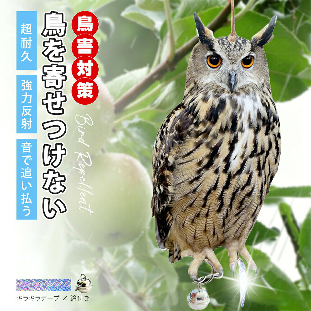 メーカー希望小売価格はメーカーカタログに基づいて掲載しています製品について◆ 【商品名】フクロウ型の鳥よけ【フクロウ型の鳥よけ】鳥よけグッズは鳩やカラス等の鳥たちを駆除するのではなく、寄せ付けない為に開発された鳥よけですので人にも鳥にも優しい鳥対策グッズです。鳩やカラスはフクロウが嫌って、このデザインを採用し、同時に強い光を恐れる害鳥(鳩やカラスなど)の特徴を利用して、光の反射原理で、駆除効果を最大限に発揮し、鳥たちを傷つけずに追い払う目的を達成します。 「天敵、光、音」の3つの効果により、鳥たちが来るのを防ぎます。【綺麗と実用的】弊社の鳩よけは可愛いフクロウのデザインを採用しており、鳥を追い払うという目的のほか、インテリアの一つとしてもご使用しただけます。また鳩やカラスはフクロウを嫌って、それは駆除効果を最大限に発揮します。さらに特殊なカラーを施して日光によって鳥が恐れる強い光を放つことで鳥を寄せ付けません。【音にて鳥避け】鳩やカラスなど鳥が鋭い音を怖がるという特徴で、本製品は取り外し可能な風鈴が付いています。鈴の音にも鳥を遠ざける効果があります。大振りの鈴が風に揺れて音を出し、鳥が近寄らないようにしてくれます。(音が気になる場合は鈴を外してお使いください)。【簡単な鳥よけ対策・様々なシーンで活躍】独特の立体感と光沢感を持つとした製品、光の反射原理で鳥を駆除する目的を達成し、電池や電気を使わない防水材質で耐久性が高く、使いやすく環境にも優しい。設置方法は簡単なので、かけっぱなしで使える、使用場所を選ばず、どこでもご使用しただけます。お庭、田畑、果樹園、お店、オフィス、漁港、池、公園、プール、自宅、ベランダなどの害鳥にお困りの場所に設置するのをおすすめ!関連キーワード＼＼厳選アイテムで、暮らしに彩りを//フクロウ型 鳥よけ 鳩よけ カラスよけ 1個 2個 3個 4個