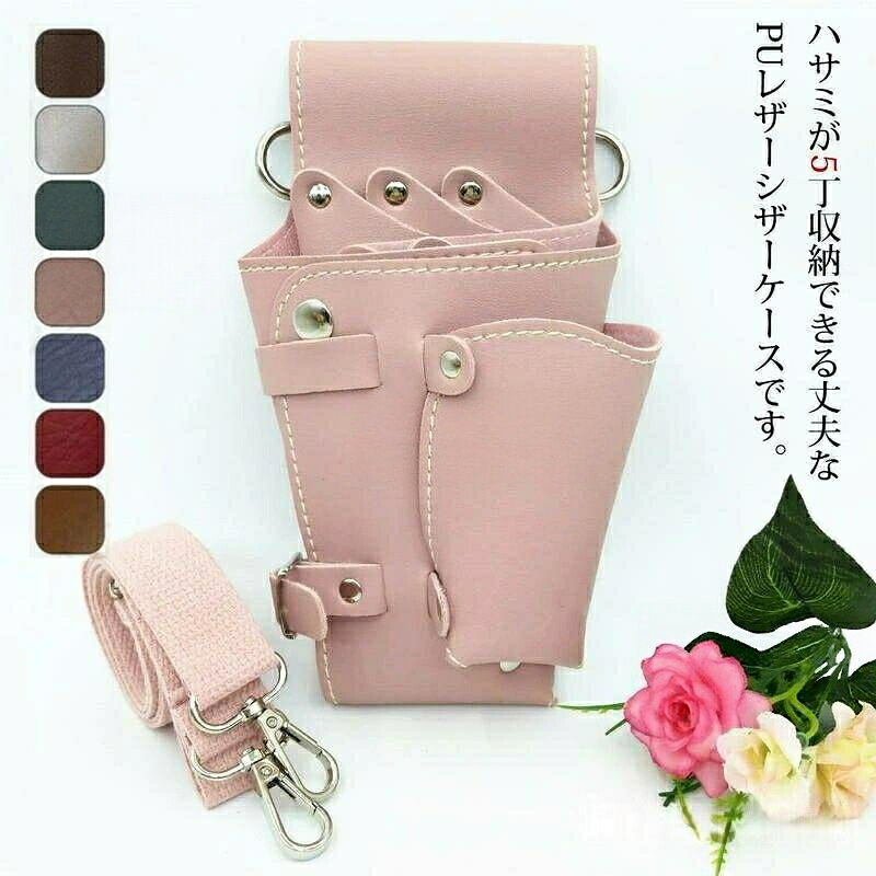 新生活 ギフト ケース 花屋 園芸 シンプル 業務用 理容師 7Colors おしゃれ シザーバッグ ペット美容師 ブラック ワインレッド red ブラウ pink ピンク