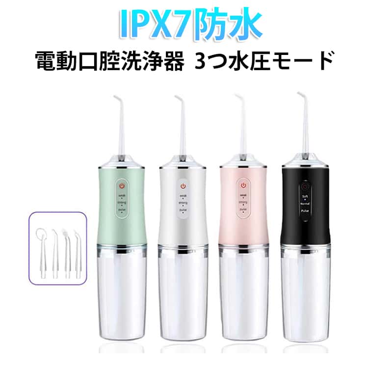 【口腔洗浄 ノズル4本付き】セットには標準ノズル、タングクリーナー、歯列矯正器用ノズル、歯周ポケット用ノズル、4本ノズルが付属されています。ジェット水流で日常の届きにくい歯周ポケット、歯並びの悪い所、矯正器具の周りなどの汚れをすっきり洗浄でき、虫歯、歯ぐき出血などを予防することもできます。【操作簡単 3つモード調節可能】口腔洗浄器に操作ボタンが2つあります。1つは電源ボタンで、一回押すと、電源がon/offになります。もう1つはモードボタンで、ローからハイまでとも3段階の水圧モードを選択することができます。【240ml IPX7防水】240ML大容量タンク搭載で、途中で水を補充する回数が減ります。給水タンクが透明仕様で残量を一目で把握できます。タンクは取り外し可能で、お手入れが簡単。IPX7防水仕様で、洗面所など等の水廻りに置く可能、シャワー中も安心に使用できます。使用後は水丸洗いできて、お手入れも簡単です。【USB充電 携帯便利】USB充電式でパソコンとなどのUSBポートに差し込むだけ簡単に充電。軽量で持ち運びに便利。携帯型で家庭用だけでなく、短期出張や旅行などにも大活躍。歯ブラシでは届きにくい歯と歯の間を清掃するのに適したデンタルフロスと、歯間の根元の三角形のすき間の汚れを取るのに適した歯間ブラシ。この1台でケアできるのがジェットです。ジェット水流で、歯や歯茎を傷つけることなく、歯間や歯周に詰まった汚れまでスッキリと除去〜サイズノズル4本付きサイズについての説明サイズ:28.3×5cm 容量:240ml 防水レベル:IPX7※サイズ計測には誤差が生じます。素材PP色ホワイト ブラック グリーン ピンク備考サイズ詳細等の測り方はスタッフ間で統一、徹底はしておりますが、実寸は商品によって若干の誤差(1cm〜3cm )がある場合がございますので、予めご了承ください。製造ロットにより、細部形状の違いや、同色でも色味に多少の誤差が生じます。パッケージは改良のため予告なく仕様を変更する場合があります。▼商品の色は、撮影時の光や、お客様のモニターの色具合などにより、実際の商品と異なる場合がございます。あらかじめ、ご了承ください。▼生地の特性上、やや匂いが強く感じられるものもございます。数日のご使用や陰干しなどで気になる匂いはほとんど感じられなくなります。▼同じ商品でも生産時期により形やサイズ、カラーに多少の誤差が生じる場合もございます。▼他店舗でも在庫を共有して販売をしている為、受注後欠品となる場合もございます。予め、ご了承お願い申し上げます。▼口腔洗浄器 ジェットウォッシャー 電動 ホワイト ブラック グリーン ピンク