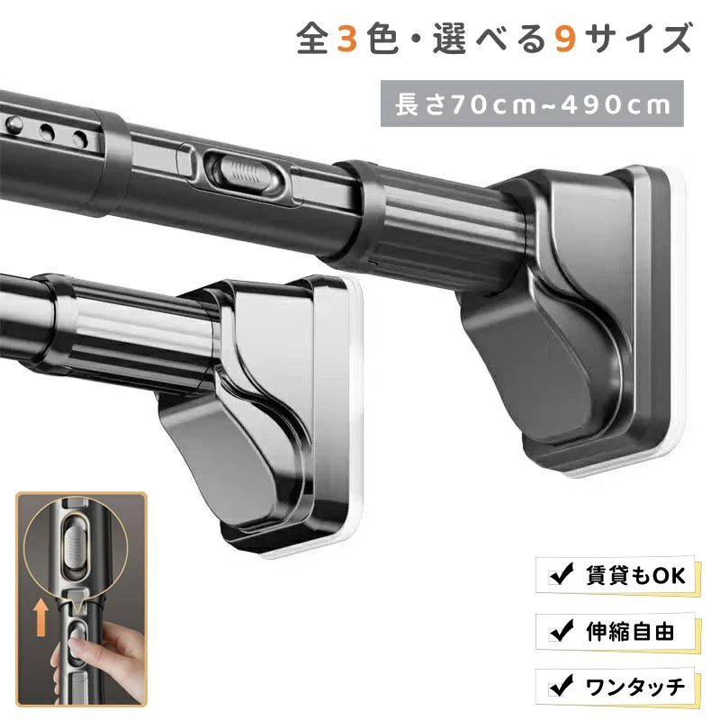 【カラー】グレー、ブラック、ホワイト【素材】本体:高品質炭素鋼(ステンレスコーティング)/端部:ABS樹脂、滑り止めゴム【サイズ】伸縮範囲約:70-120cm(最大耐荷重240kg)伸縮範囲約:100-170cm(最大耐荷重220kg)伸縮範囲約:150-220cm(最大耐荷重190kg)伸縮範囲約:190-260cm(最大耐荷重160kg)伸縮範囲約:240-310cm(最大耐荷重130kg)伸縮範囲約:280-350cm(最大耐荷重110kg)伸縮範囲約:330-400cm(最大耐荷重100kg)伸縮範囲約:370-440cm (最大耐荷重80kg)伸縮範囲約:420-490cm(最大耐荷重50kg)従来の回して伸ばすタイプから、ボタンを押すだけで伸縮する最新ワンタッチ式に進化。設置・取り外しが驚くほどスムーズで、女性一人でも簡単に操作できます。ボタンを押すと内部ロックが確実に作動し、戻らず滑らず安定した固定を実現します。高品質炭素鋼パイプを採用し、直径約3.2cmの超太設計。一般的な突っ張り棒を大きく上回る耐荷重で、重い衣類やカーテン、収納棚にも安心してご使用いただけます。9種類のサイズ展開で、70cmから490cmまで幅広い設置幅に対応。広めのクローゼットや洗面所、玄関などの収納もすっきり整理できます。端部には7cm×10cmの大型滑り止めゴムを採用。壁面との接触面積が広く、強力な摩擦力で横滑りや落下を防止します。L型一体構造と安定の三角サポートにより、設置場所の形状に柔軟に対応し、しっかりと固定できます。表面には防錆・防水加工を施しており、結露しやすい浴室や洗面所、雨の当たるバルコニーでも安心してご使用いただけます。高温焼成層と耐磨耗保護層のダブルコーティングで、長期間の使用でも美しさが持続。抗菌仕様で清潔に保てます。塗壁、壁紙、タイル、ラテックス塗料面、ガラス、木製クローゼット、セメント壁、凹凸のあるタイルなど、様々な壁面に取り付け可能。滑らかな壁面でも粗い壁面でも、しっかりと固定できます。穴あけ不要で壁を傷つけずに設置できるので、賃貸住宅でも安心です。クローゼットのハンガー掛け、洗面所の物干し竿、バルコニーでの部屋干し、浴室の突っ張り棒、キッチンの収納追加、カーテンレール代わりなど、幅広い用途で活躍します。端部は取り外し可能で、カーテンを取り付ける際もスムーズです。ホワイト、シルバー、ブラックの3色からお選びいただけます。お部屋のインテリアに合わせてコーディネート可能です。【注意事項】つっぱり棒 ワンタッチ式 突っ張り棒 ブラック ホワイト グレー 伸縮範囲約:70-120cm 伸縮範囲約:100-170cm 伸縮範囲約:150-220cm 伸縮範囲約:190-260cm 伸縮範囲約:240-310cm 伸縮範囲約:280-350cm 伸縮範囲約:330-400cm 伸縮範囲約:370-440cm 伸縮範囲約:420-490cm
