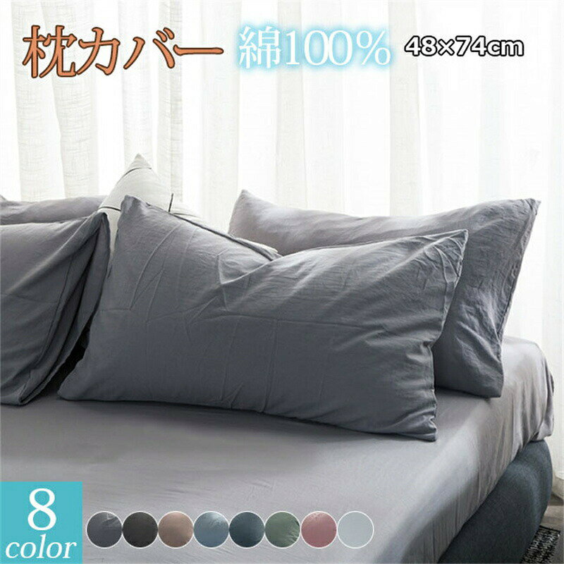 枕カバー 綿 洗える 48×74cm まくら カバー 封筒型 夏でも冬でも 肌に優しい 高級...
