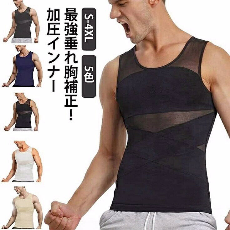 加圧シャツ メンズ 袖なし 加圧インナー 強圧 垂れ胸補正 補正下着 乳首隠し 着圧 補正 加圧Tシャツ スタイルアップ インナー 夏 高通気性 メッシュ構造 タンクトップ ベタつかない 汗