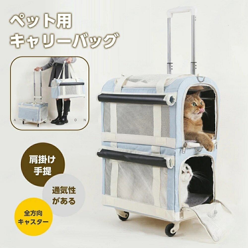 【商品仕様】長さ42cm×幅28cm×高さ56~96cm。製品重量:約4kg。適用対象:7.5kgまでの小型ペット。上層は7.5kg、下層は7.5kgまで収容可能です。このポータブルペットキャリーバッグは、高品質のオックスフォード生地とナイロンメッシュウィンドウでできており、丈夫で壊れにくく、ペットによる傷などもつきにくいです。2匹収納可能ですから、便利ですです【良好な通気性と視認性】ペット用バックパックには、複数のメッシュウィンドウがあり、内部のペットの状態を簡単に確認でき、ペットが内部から外部のようすを見ることもできます。【ポータブルデザイン】このバッグは、底部に4つのユニバーサルホイールがあり、騒音を軽減します。持ち運びや折り畳みが簡単で、折り畳んだときに場所を取らないので、外出時のペットの持ち運びに最適です。適用対象:猫、小型犬、ウサギ、小動物。【3way】キャリーバッグ&手提げとして使えてちょっとした移動に&便利なキャリーバックスタイル!様々なシーンに合わせて使い分けできる!【原産国/製造国: 中国】指定された配送時間は承っておりません。【】ペットキャリー 2匹 ペットカート 猫 犬用品 犬小屋 ケージ ゲート ケージ 早い者勝ち ブルー ベージュ カーキ