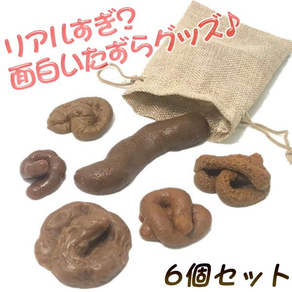 いたずらグッズ うんこ ドッキリ うんち おもちゃ 6個セット リアル 偽物うんち サプライズ 面白グッズ 面白 ユニーク ハロウィン