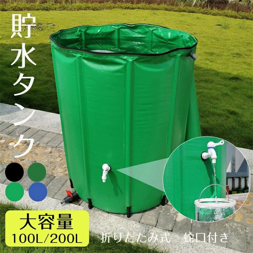 貯水タンク 雨水タンク 折りたたみ式 100 200 500L ウォーターバケツ 洗車 水やり 雨水を貯めて節水可能 防災 屋外用 雨を貯めて節水 簡単設置 非常時