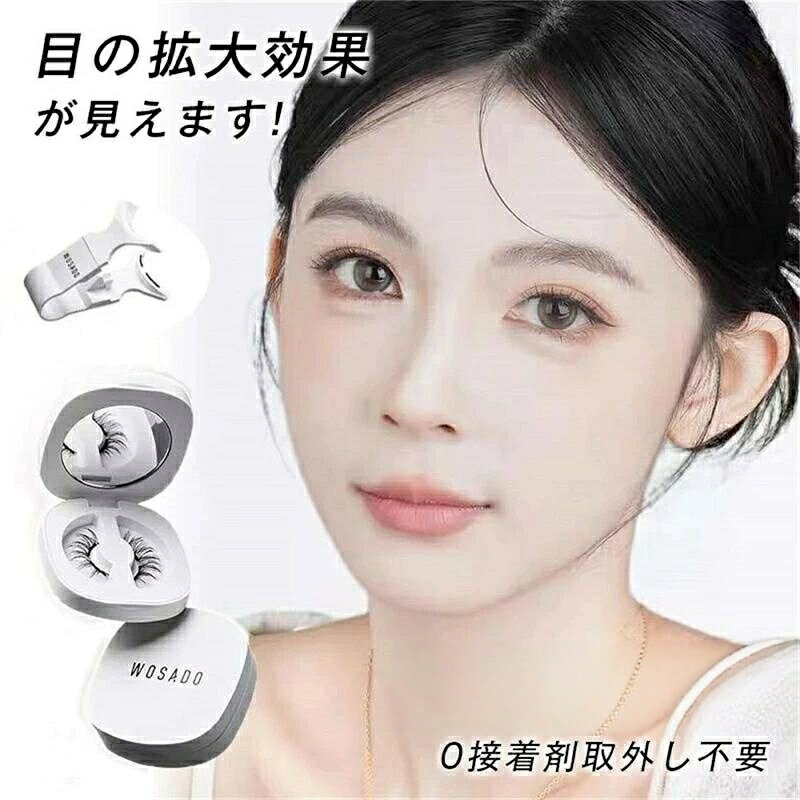 wosado eyelashes つけまつげ マグネット式つけま 再利用 接着剤不要 つけまつ毛 まつげ 磁石まつ毛 サラおすすめ 束感まつ毛 ナチュラまつげ 携帯 アイメイク マグネット式つけまつ毛