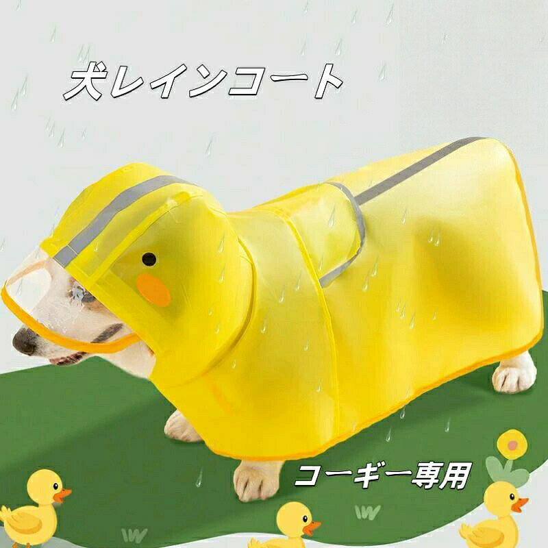 商品情報関連ワード雪 雨 お出かけ 散歩用3コーギー 専用服 犬 レインコート 中 犬用品 ドッグウェア レインコート 続々入荷中 M L XL 2XL