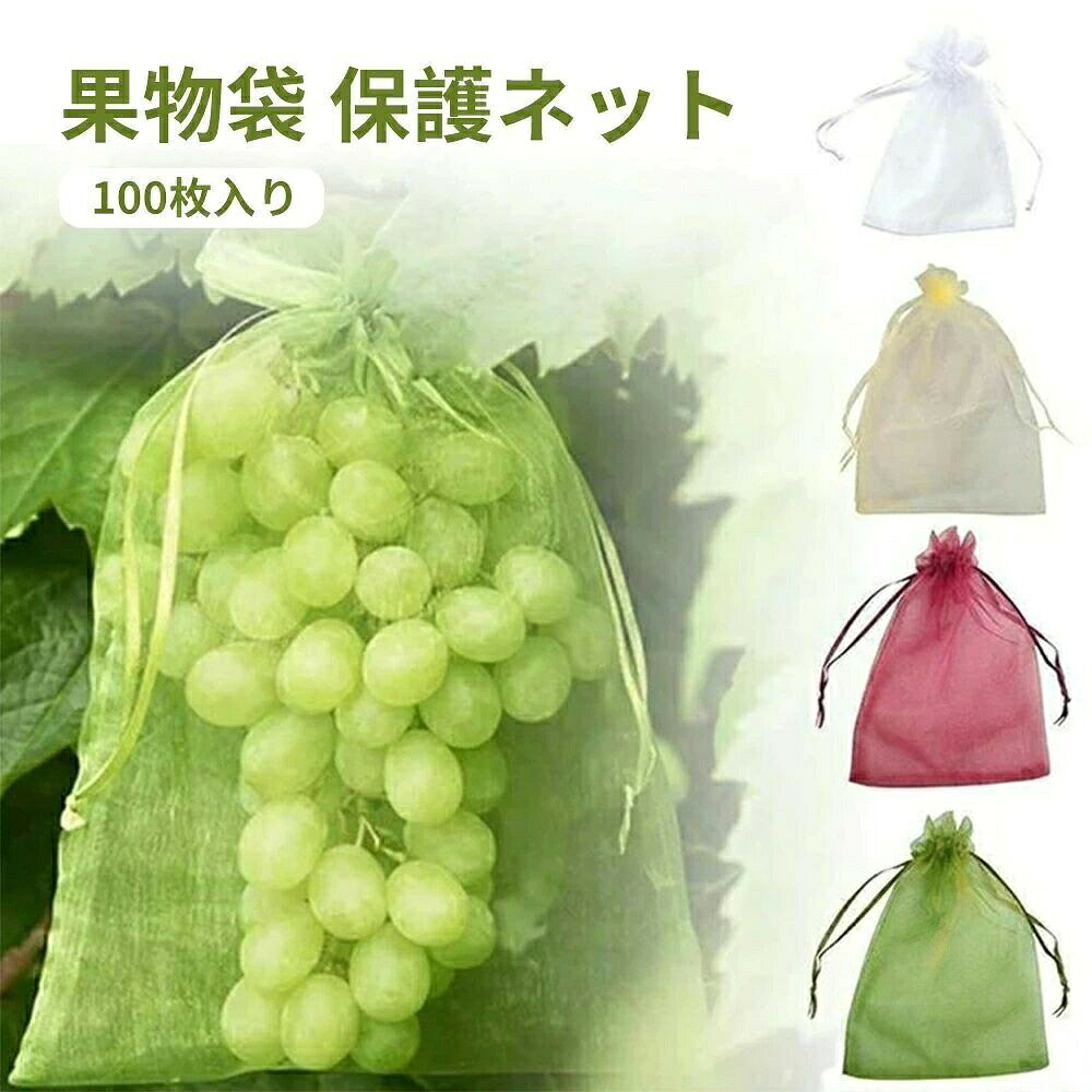 【原産国/製造国: 中国】.果樹用防鳥よけネットはぶどう イチゴ 桃 びわ りんごなど多様な果物の保護に最適です。鳩よけネットや鳥よけネットとしても活躍し、害虫防止や果実保護袋として使用可能。100枚入で園芸用品やガーデニング用品に最適。鳥害対策や防虫効果が高く、果物袋 果物ネットとして人気の防鳥ネットです。果実袋 防鳥ネット 鳥よけカバー 鳥害防止 鳥よけネット 果樹ネット 鳥害対策 鳥よけネット 鳥害防止 鳥よけカバー 園芸用品 ガーデニング用品 果物カバー 鳥よけネット 鳥害対策 防虫ネット 果物保護用ネット ぶどうネット イチゴネット 桃ネット びわネット りんご袋 果物袋 果物ネット 果実袋 果樹用防鳥ネット 100枚入り。果樹用防 鳥よけネット 鳩よけネット ホワイト イエロー ブラック レッド ピンク ブルー ライトパープル ライトグリーン ライトグレー ネイビー ダークパープル オレンジ 7x9cm 9x12cm 10x15cm 13x18cm 15x20cm 17x23cm 20x30cm 25x35cm 30x40cm