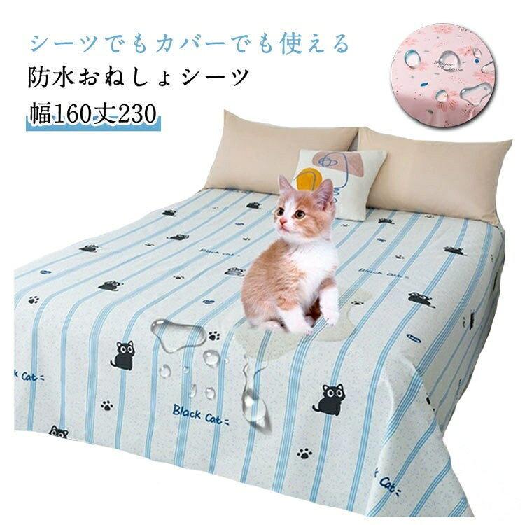 シーツでもカバーでも使える防水おねしょシーツベッドまるごとしっかり保護。表は柔らかいビーチスキン加工で、裏面は透湿防水性に優れるTPUフィルム加工で、肌触り優しく防水性抜群!サッと敷いておねしょや水分等の汚れから敷布団、マットレス、掛け布団をしっかり守ってくれる防水カバーです。お布団やベット全体に掛けられるのでお布団全体を保護してくれるから、万が一汚れても1枚だけお洗濯すると良いので家事の負担が少なくなります。トイレトレーニングのお子様、介護に、ペットのそそうにも幅広いシーンでお使い頂けます。洗濯機で丸洗いokなので、お手入れ簡単の防水シーツです。サイズ幅160丈230サイズについての説明※サイズ表の実寸法は商品によって1-3cm程度の誤差がある場合がございます。素材ポリエステル色1 2 3 4 5 6 7 8 9 10 11 12 13 14 15 16 17 18 19備考サイズ詳細等の測り方はスタッフ間で統一、徹底はしておりますが、実寸は商品によって若干の誤差(1cm〜3cm )がある場合がございますので、予めご了承ください。商品の色は、撮影時の光や、お客様のモニターの色具合などにより、実際の商品と異なる場合がございます。あらかじめ、ご了承ください。▼色味の強い製品によっては他の衣類などに色移りする場合もございますので、速やかに(脱水、乾燥等)するようにお願いいたします。▼▼生地の特性上、やや匂いが強く感じられるものもございます。数日のご使用や陰干しなどで気になる匂いはほとんど感じられなくなります。防水 防水カバー 防水シーツ ベッド防 寝具 寝具カバー シーツ フラットシーツ 特集 1 2 3 4 5 6 7 8 9 10 11 12 13 14 15 16 17 18 19