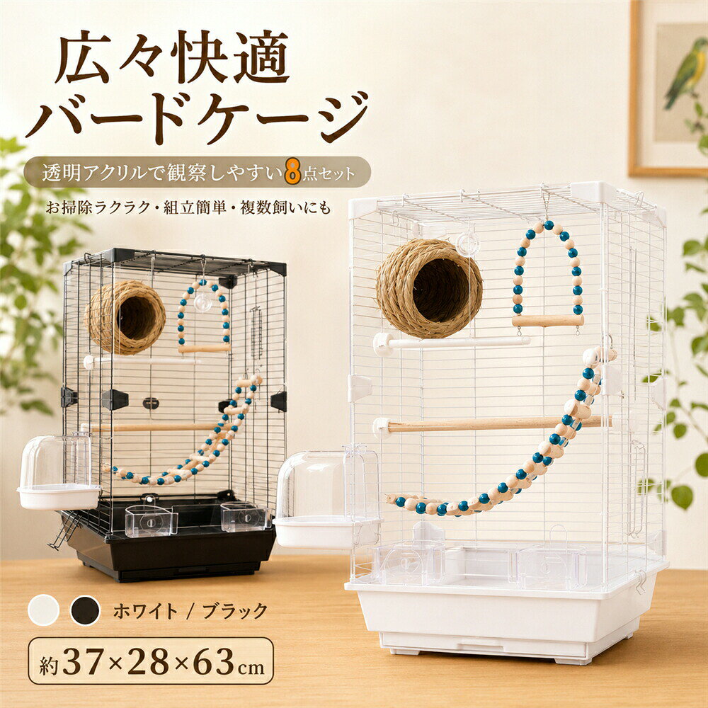 カラー:ブラック;ホワイト付属品:(8 点セット)木製止まり木透明エサ入れウッド製大はしご天然草巣白い止まり木ブランコバードバスウォーターボトル【広々空間で鳥もストレスフリー】鳥かご内部はゆったり広々設計になっており、小鳥やオウムが自由に動き回ったり羽ばたいたりするのに十分なスペースを確保しています。毎日過ごす居心地の良い住まいとしてはもちろん、遊び場としても最適で、ペットのストレスを抑え健やかな毎日をサポートします。【4 層構造 機能別エリア設計】ケージ内部を機能別に 4 つのエリアに分けた合理的レイアウトを採用。上部からレジャー遊びエリア給水給餌エリア拡張設置エリアお掃除専用エリアに分かれ、休憩食事入浴お手入れまでスムーズに行え、鳥が快適に暮らせる環境を整えます。【全面透明アクリルパネル 観察しやすい】正面はクリアな透明アクリルパネル仕様で、ペットの日常の仕草や表情をいつでもじっくり観察可能。外からの視線を気にせず、どこからでも可愛い姿を間近で楽しめます。上下二重扉デザインを採用し、エサやりや手入れ、ペットとのふれあいもとても便利です。【柵間隔 1.5cm 安全設計&通気性抜群】横桟の間隔を 1.5cm に設定した安心設計。鳥がしっかり掴まって移動しやすく、爪を傷めず足が挟まったりケガをするリスクを抑えます。適度な隙間で通気性が確保され、においがこもりにくく、いつでも清潔な空間を保てます。【引き出し式底トレイ 掃除超ラクラク】底面は分割式引き出しトレイを搭載。スムーズに引き出せるので排泄物の飛び散りを防ぎ、毎日のお掃除が大幅に時短になります。底上げ設計も相まって汚れが溜まりにくく、衛生的に使い続けられます。【簡単組立&豊富な付属パーツ付き】オウム小鳥用ケージ本体に加え、便利な付属アクセサリーもセットになっており、用途に合わせて選べます。組立手順がシンプルで、初心者の方でも工具不要で簡単に設置可能です。.当該製品画像の著作権は当社が保有しております。無断での転載および画像の不正使用はお控えいただきますようお願い申し上げます。.製品更新により、予告なしで同じ商品がデザイン、色若干変わる場合がございますので、予めご了承下さい。撮影の為、画質等の関係上、色などが実際の商品と若干違ってしまうこともあるかもしれませんがご理解のほどご購入ください。予めご了承ください。.出荷前全数検品をし万全を期しておりますが、万が一何か問題がありましたら、ご連絡お願いたします。鳥籠 鳥かご インコ 大型 複数飼い ブラック(8 点セット) ホワイト(8 点セット)