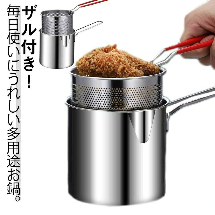 ザル付き!毎日使いにうれしい多用途お鍋。パスタや麺類をゆでるときに湯切りが簡単。フチが深く、ふきこぼれにくい深縁構造の片手鍋。野菜の湯通しやパスタなど麺類の湯切りに便利な片手ザル付き。安心・安全、持ちやすい大きめハンドル。ガス火・IHも使えるオール熱源対応。サイズ2点セットサイズについての説明セット:ディープフライヤー+レッドハンドルフライヤーバスケット素材304ステンレス色シルバー備考▼商品の色は、撮影時の光や、お客様のモニターの色具合などにより、実際の商品と異なる場合がございます。あらかじめ、ご了承ください。▼生地の特性上、やや匂いが強く感じられるものもございます。数日のご使用や陰干しなどで気になる匂いはほとんど感じられなくなります。▼同じ商品でも生産時期により形やサイズ、カラーに多少の誤差が生じる場合もございます。▼他店舗でも在庫を共有して販売をしている為、受注後欠品となる場合もございます。予め、ご了承お願い申し上げます。指定された配送時間は承っておりません。【Henry Henry Store】1人用パスタ鍋 IH対応 ミニ深鍋 片