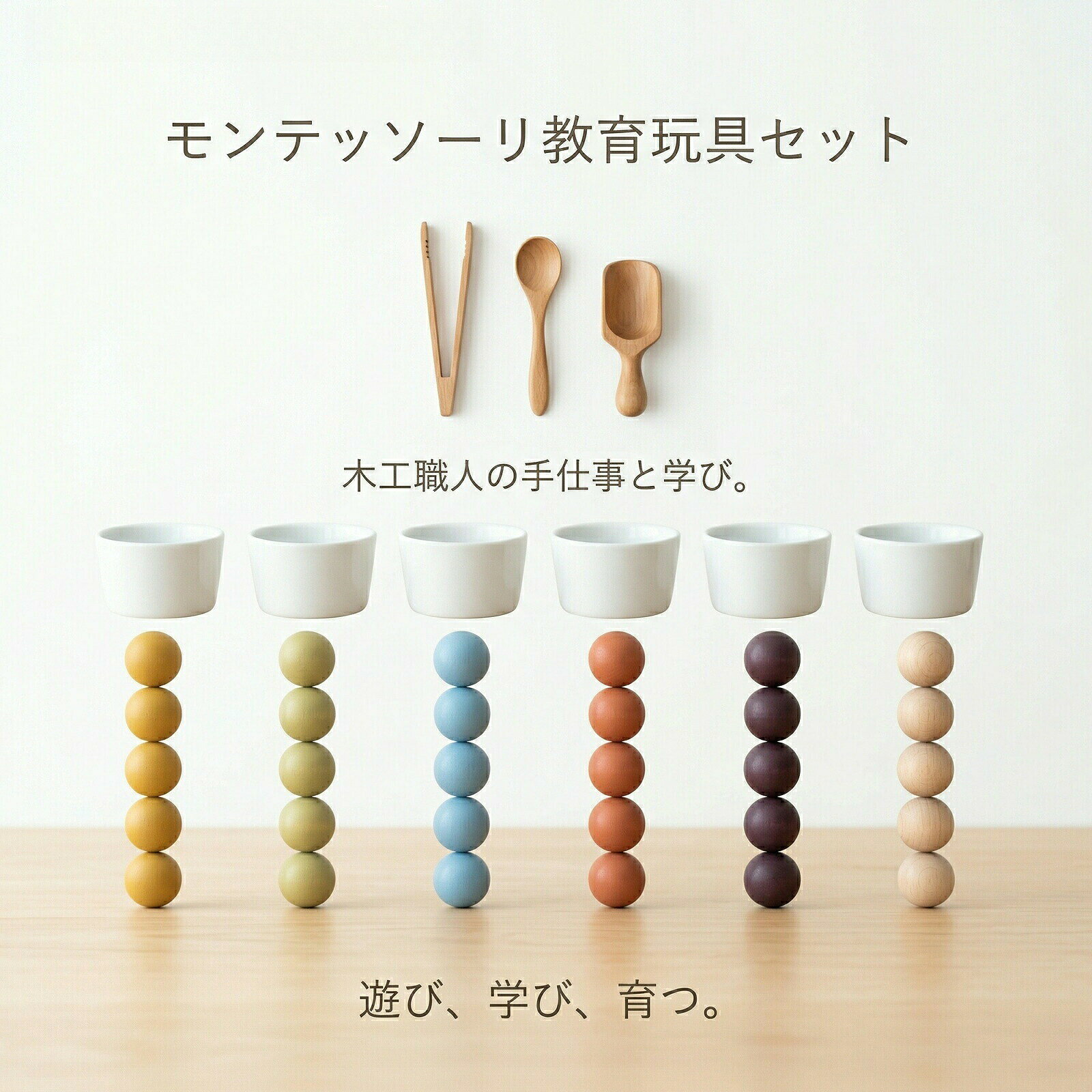 【知育玩具】遊びながら学べるモンテッソーリ教育の考え方を取り入れた木製おもちゃです。お子様の自主性や創造力を育むきっかけに。自然な形で楽しく学べるよう、工夫を凝らした設計が特長です。【指先を使う遊びで集中力や思考力を養う】スプーンですくう、トングで挟むなど、さまざまな操作を通じて指先の器用さや手と目の協調性を楽しく鍛えられます。40問のチャレンジカード付きで、「自分で考えて答えを見つける」達成感がお子様のやる気を引き出します。【カップを積み重ねるバランスゲームで観察力アップ】カードを見ながらカップタワーを作るバランスゲーム。「カップの口の向きに注意!」という声かけが、お子様の観察力のスイッチを入れます。繰り返し遊ぶうちに、集中力やバランス感覚が自然と身につきます。【プレゼントにもぴったり!お出かけにも便利】幼稚園でも使われるような教具をおうちで。指先を使う遊びで集中力もアップ!収納袋付きで、お出かけ先にも気軽に持ち運べます。お誕生日や入園祝いのギフトとしても喜ばれています。3in1教育 知育玩具3歳4歳5歳向け