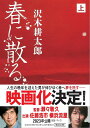 春に散る 上 (朝日文庫) 文庫/新品未使用/訳あり商品/クリックポスト発送/送料無料