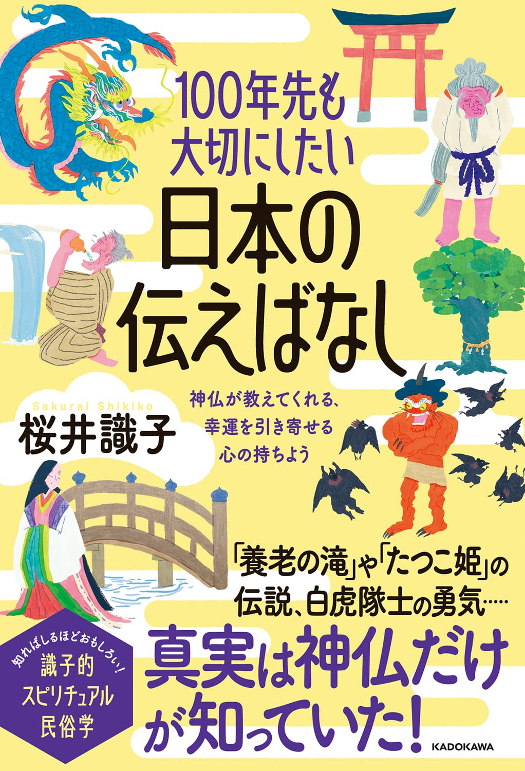 100年先も大切にしたい日本の伝えばなし 神仏が教えてくれる、幸運を引き寄せる心の持ちよう/新品未使用/特価商品/送料無料