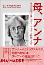 母、アンナ: ロシアの真実を暴いたジャーナリストの情熱と人生 単行本/新品未使用/特価商品/送料無料/クリックポスト発送