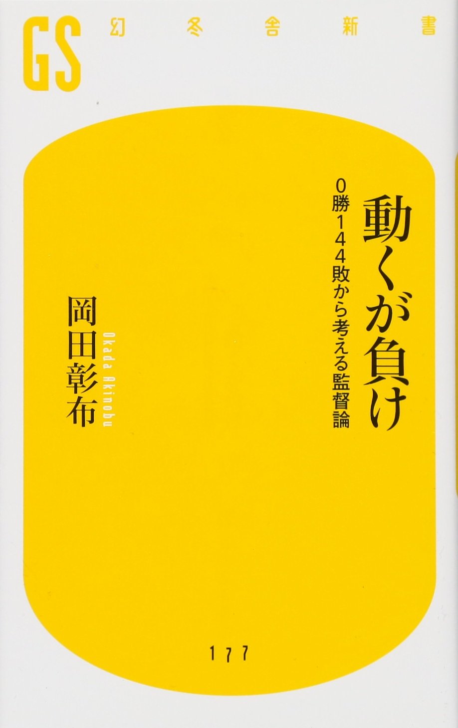Rakuten - 動くが負け―0勝144敗から考える監督論 (幻冬舎新書)/新品未使用/特価商品/送料無料/クリックポスト発送