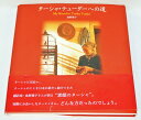 ターシャ・テューダーへの道 単行本/新品未使用/訳あり商品/送料無料/クリックポスト発送
