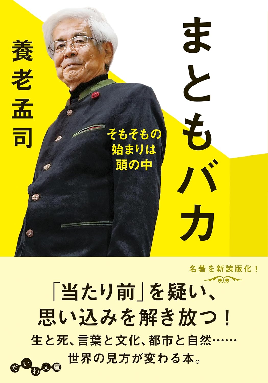 まともバカ～そもそもの始まりは頭の中 (だいわ文庫) 文庫/新品未使用/特価商品/送料無料/クリックポスト発送