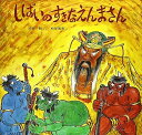しばいのすきなえんまさん (幼児みんわ絵本 26) 大型本/新品未使用/訳あり商品/クリックポスト発送/送料無料