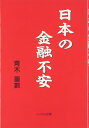 日本の金融不安/新品未使用/訳あり商品/クリックポスト発送/送料無料