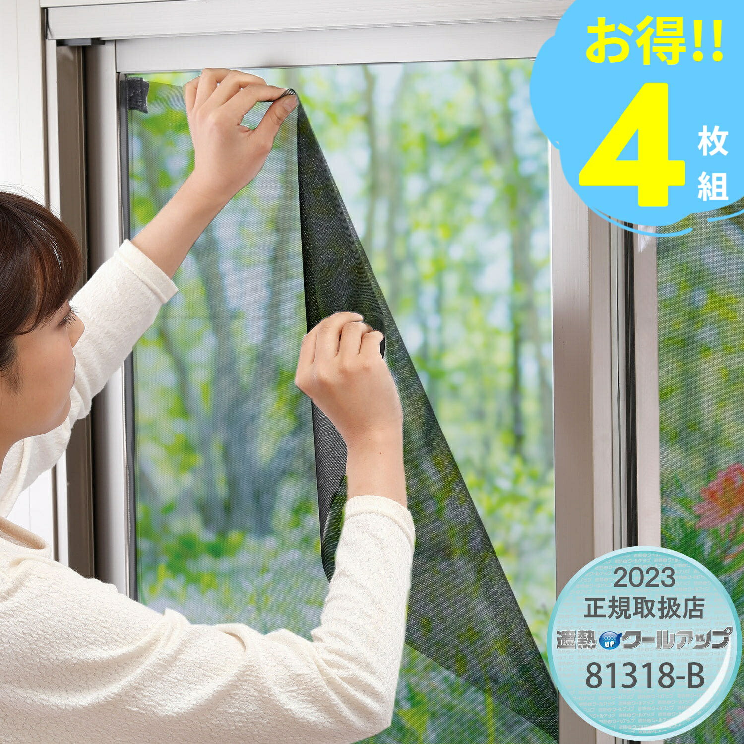 積水　SEKISUI 窓用遮熱ネット　遮熱クールアップ　100cm×200cm　4枚組(2セット数/15％割引) 送料無料