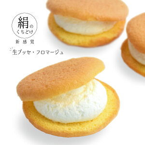 【新発売】(絹のくちどけ)生ブッセ・フロマージュ | スイーツ ギフト お土産 千葉 ケーキ お菓子 お取り寄せスイーツ 千葉県 手土産 内祝い 個包装 洋菓子 プレゼント 贈答品 退職 おしゃれ 退院 祝い お礼 職場 お正月 お年賀 年末年始 バレンタイン ブッセ 挨拶 菓子折り