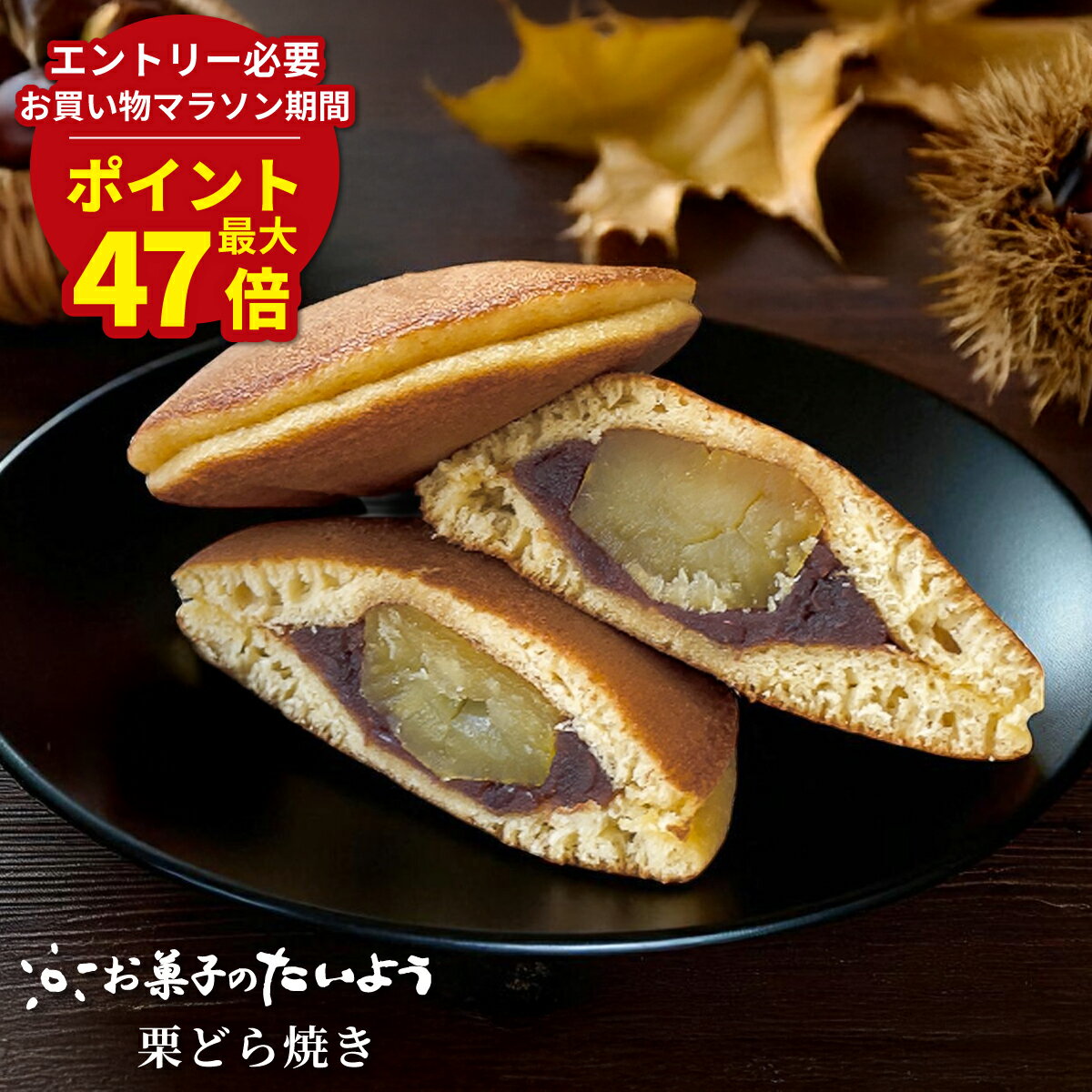 マラソン期間最大47倍P【 お取り寄せスイーツ】 栗どら焼き | 栗 小倉 どら焼き 高級 詰め合わせ お取り寄せ マロン スイーツ プレゼント 千葉県 お土産 お菓子 ギフト 和菓子 つぶあん 粒あん 贈り物 どらやき 個包装 退院 祝い 退職 プチギフト マロン 男性 実用 子供のサムネイル