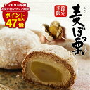 マラソン期間最大47倍P【 母の日 プレゼント スイーツ 】 10/15個入 麦ぼっ栗 | 栗 スイーツ お取り寄せ 高級 和菓子 マロン お菓子 くり ギフト...