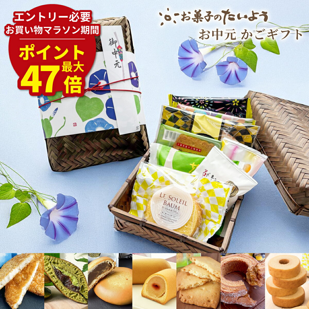 楽天千葉県お土産は、お菓子のたいようマラソン期間最大47倍P 【 お中元 夏ギフト 】 お中元 かごギフト | 最中 落花生 ピーナッツ ギフト 千葉県 お土産 和菓子 手土産 プチギフト お菓子 詰め合わせ アソート バウムクーヘン どら焼き 抹茶 煎餅 せんべい 饅頭 スイーツ お取り寄せスイーツ 千葉 お礼 竹かご 籠