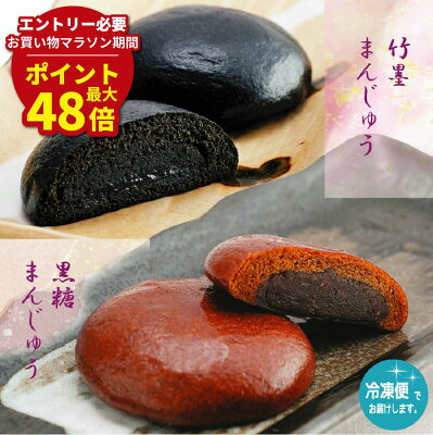 マラソン期間最大48倍P【 母の日 プレゼント スイーツ 】 黒糖・竹墨饅頭 10個入 | ギフト お土産 プレゼント 饅頭 まんじゅう 黒ごま餡 こしあん 和菓子 お菓子 お取り寄せスイーツ 千葉 スイーツ おまんじゅう 個包装 お饅頭 お礼 祝い プチギフト 挨拶 お中元 男性