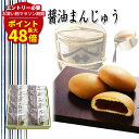 マラソン期間最大48倍P【 母の日 プレゼント スイーツ】 ヤマサ醤油まんじゅう (12/18個入) | 高級 ギフト お土産 甘じょっぱい バター醤油 スイー...