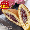 スーパーセール10%OFF【 残暑見舞い スイーツ 】 小倉どら焼 (10/15個) | 高級 お取り寄せスイーツ プレゼント お土産 お菓子 お取り寄せ ギフト 和菓子 粒あん 贈り物 どらやき お礼 個包装 退院 祝い 退職 プチギフト 挨拶 どら焼き 茶菓子 男性 彼氏