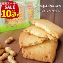 スーパーセール10%OFF【 敬老の日ギフト 】 ぴーなっつサブレ (5~50枚入) | ピーナッツ 千葉県産 千葉半立 お土産 ギフト 和菓子 落花生 お取り寄せスイーツ 詰め合わせ お菓子 スイーツ せんべい プレゼント 退職 お礼 煎餅 挨拶 内祝い サブレ 子供 男性