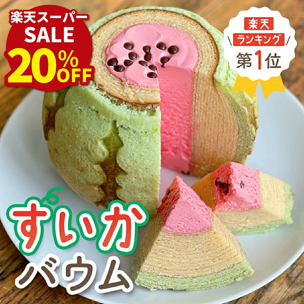 スーパーセール20％OFF【 お取り寄せスイーツ 】 すいかバウム | 楽天ランキング1位獲得 バームクーヘ..