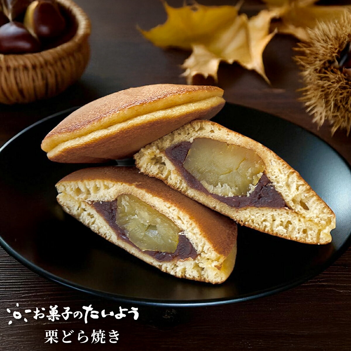 【 お取り寄せスイーツ】 栗どら焼き | 栗 小倉 どら焼き 高級 詰め合わせ お取り寄せ マロン スイーツ..