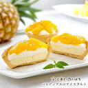 【 お取り寄せスイーツ 】 パイナップルのアイスタルト | パイナップル タルト アイス バニラ ムース パイン ナップル 詰め合わせ フルーツタルト ケーキ ...