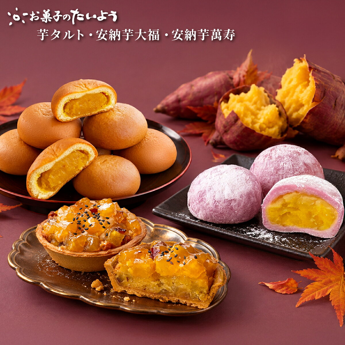 ＼＼ 今年の秋も、たいようの芋が無双する ／／ こだわりの素材と製法でつくる、 芋好きのための“芋過ぎる”スイーツ！ 芋スイーツ3種を同時発売！ 🍠今年は全身お芋づくし！ 　濃密にとろける「安納芋大福」 🍠ごろごろ・ほくほく・いもいも感！ 　季節のタルト、不動の売上No.1「芋タルト」 🍠物理限界ギリギリ!? 　芋餡の9割が安納芋！「安納芋萬寿」 こだわりの素材と製法で仕上げた、たいよう自慢の芋スイーツ。 同じ“芋”から生まれながら、味わいも食感も個性も異なる3つの逸品です。 もちもち皮×とろける黄金餡 「安納芋大福」 ～今年は全身が芋づくし！まさに「大福の皮をかぶった焼き芋」！～ 職人が昔ながらの杵つき製法で丁寧につき上げた、やわらかくコシのある千葉県産もち米のお餅で、九州産安納芋を使って仕立てた特製餡をたっっぷりと包み込みました。 九州産安納芋といえば、ねっとり甘く、なめらかな食感。まるでクリームのように濃厚で、とろける口あたりが最高の魅力です。その旨みを贅沢に凝縮し、職人の手でさらにねっとり濃密な「安納芋餡」に練り上げました。 口の中の温度でとろっ……ととろけるのに、舌にはねっとり絡んで残る。この濃厚さがたまらない、特製餡です。 さらに2026年は、皮までも芋。 自慢の千葉県産もち米のお餅に、国産紫芋パウダーをたっぷり練り込み、皮まで芋のおいしさに進化！ 見てください、この美しい紫色の皮と、あふれんばかりの黄金色の餡！ もっちり柔らかな皮をかめば、中から濃厚ねっとりな安納芋餡。どこから食べても芋芋しい、今年の安納芋大福は、全身お芋づくしです！ そして忘れちゃいけいない、もう一つ。 たいようは「お餅そのもの」が本当に美味いこと！ 指で触ると驚くほど“ふにふに・もっちり”。 杵と臼で何度も丁寧につき上げることで、空気をふんわり抱き込み、驚くほど柔らかく、もっちもちに！ そして、どこまでも「びよ〜ん」と伸びるような、この見事なコシ！ この伸び、この弾力！ 口に入れた瞬間、驚くのは、そのきめ細かな舌触り。そして、噛むほどに感じる、コシのあるもっちりとした歯ごたえと、もち米の旨み。これこそ、しっかりとつき上げる杵臼製法ならではのおいしさです。 厳選した千葉県産もち米でつくるお餅は、驚くほど雑味がなく、澄んだ味わい。 主役である安納芋本来の濃密な甘みを、決して邪魔しません。むしろ、その甘みをこれ以上ないほどに引き立ててくれる――。 「餡の旨味」と「餅の旨味」。 どちらもおいしいから、一緒に頬張ると、もっとおいしい。 皮まで芋になった今年の「安納芋大福」を、ぜひ頬張ってみてください！ お菓子のたいようの大福は、昔ながらの本格派製法にこだわり、熟練の職人が「蒸篭蒸し」と「杵つき」で丁寧につくり上げます。 千葉県産もち米を、蒸篭でじっくりと蒸し上げ、熱々のうちにすぐさま昔ながらの杵と臼へ。そこへ国産紫芋パウダーをたっぷり加え、職人が餅の状態を見極めながら、お米の粒感が完全になくなるまで丁寧に力強くつき上げていきます。 きめ細やかでお餅本来の豊かな風味が存分に引き出され、その仕上がりはまるで「絹」のようになめらか。どこまでもびよ〜んと伸びるほどの見事なコシが生まれまるのです。 どっさり・ごろごろ！ 紅あずまの「芋タルト」 ～どこをかじっても、ごろごろ・ほくほく・いもいも感！たいようの季節のタルト、不動の売上No.1「芋タルト」～ 千葉・茨城県産「紅あずま」を、ごろっごろに乗せて焼き上げる、たいよう自慢の「芋タルト」。 アーモンドプードルもバターもた〜っぷり。そこへ、ホクホクのお芋をこれでもか！と詰め込んだ、なんとも贅沢なタルトです。 大福や萬寿に使う、ねっとり濃厚な「安納芋」とは違い、「紅あずま」の魅力は、なんといっても昔ながらのホックホク食感！噛むほどに広がる、素朴で力強い芋の甘み。ごろっと頬張ってこそ、そのおいしさが本領発揮するお芋なんです。 そんな紅あずまを惜しみなく使った「芋タルト」は、たいようの季節のタルトの中でも、不動の売上No.1！――そう、すでに大人気のタルトですが、今年、さらにおいしくリニューアルいたしました！ お芋の上には、香ばしい黒ゴマをプラス！ タルトの中には、なんとりんご果肉！？ バターとアーモンドプードルたっぷりの濃厚なダマンド生地には、実はりんご果肉がたっぷり！その上には角切りの紅あずまを、タルトからあふれんばかりにこんもり山盛り！ 職人がじっくり香ばしく焼き上げたら、とろ〜り艶やかなアプリコットジャムをたっぷりまとわせ、仕上げに黒ゴマをぱらり！ 焼き上がった「芋タルト～2026年リニューアル版～」がこちら♪ りんごの果肉は焼くことで“とろっ”ととろけて生地に馴染み、姿はほとんど見えません。 そう、それこそが最大のポイント！ りんごはあくまで隠し味。主張しすぎる果肉感は残さず、メインであるごろごろのお芋の邪魔は一切しない。 だからこそ、どこをかじっても、ごろごろ・ほくほく・いもいも感！ ひと口食べると、まず広がるのは、お芋の圧倒的なホクホク食感！黒ゴマの香ばしさがより引き立てる、噛むほどに溢れるお芋の甘み！タルトを食べているのに、「ちゃんと今、芋を食べてる！！」という実感がとにかくすごい、圧巻の“ごろごろ芋感”です！ そして、ここからが驚きの2026年リニューアルのお味！ サクッとタルトがくだけ、アーモンドプードル＆バターたっぷりの濃厚なおいしさが押し寄せた……その直後！りんごのほのかな酸味がサッと駆け抜ける！このさりげない酸味が、重厚なバターのコクに絶妙な抜け感をプラス！濃厚なのに、後味は驚くほどさっぱり軽やか！ りんごという隠し味が、「何個でも食べられちゃう！」美味しさの秘密に！ そんな、めちゃうまタルトが“激うまタルト”へ進化しました♪ 濃厚ねっとり「安納芋萬寿」 ～実は店長の情熱が暴走した結果だった!? 常識を置き去りにした、芋餡の“9割”が安納芋という“罪深き配合率”！～ 開発のきっかけは、「とにかく、限界まで芋のまんじゅうを作りたい」という、店長の狂気とも言える暴走でした。 目指したのは、まさに「芋の限界突破」。 研究を重ねた末に辿り着いたのは、なんと「餡の9割を安納芋にする」という、菓子職人の常識を根底から覆す暴挙！「包めるわけがない」「無理だ」という周囲の悲鳴を完全に無視し、店長の執念と執着だけで完成させた、まさに「禁断の逸品」です。 この、まんじゅうの餡とは思えないほどの「ねっとり」感。 なんせ芋餡の9割が国産安納芋。 そりゃあ、芋も隠れきれません。  皮を割れば、あふれんばかりに飛び出る特製のねっとり濃厚餡がお目見え。 砂糖で甘さをごまかさず、安納芋が本来持つ「甘さ・ねっとり感・コク」を、そのまま閉じ込めました。  そして、餡だけではなく、実はこの皮にも明確な“おいしさの理由”があります。 ご覧ください、この「むにっ」と沈む柔らかさ！ そう、使用しているのは、ただ包むためだけの皮ではなく、香ばしく焼き上げた、もちもち食感のオリジナル生地！ ただの“おまんじゅう”だと思ったら、大間違い。 ひと口かじった瞬間、皮は“むちっ”。中からあふれる安納芋餡は、舌に絡みつくような濃密な甘み。さらに、鼻に抜ける芳醇な芋の香り。噛むほどに広がる芋の旨みは、お菓子の域を完全に踏み越えた、驚異の「ねっとり」食感。 まさに安納芋そのものを食べているかのような、“罪深き満足感”！ 芋好きの皆さま。 これはもはや「まんじゅう」ではありません。 安納芋そのもの。 一生に一度は、この「店長の狂気」を味わってみてください。 専用窯で高温を保ちながらじっくりと焼き上げる製法にこだわりました。 一気に焼き切るのではなく、芯までゆっくりと熱を通すことで、芋の水分と甘みを逃がさず閉じ込め、餡は驚くほどねっとり濃密に。この“じっくり焼き”があるからこそ、ただ甘いだけではない、安納芋そのものを食べているかのような満足感が生まれるのです。 オンラインショップ限定！ 「さつまいもスイーツ3種セット」 迷ったら、全部食べちゃいましょう！ おすすめは、もちろん全種食べ比べセット。 さつまいもスイーツ3種セット （安納芋大福×2・芋タルト×2・安納芋萬寿×3） もちろん、各商品は1個から、化粧箱入りでもご購入いただけます。 お菓子のたいようオリジナルの可愛い「絵熨斗（えのし）」もお選びいただけますので、秋のご挨拶や、芋好きさんへのギフトにもどうぞ♪
