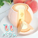 【 母の日 プレゼント スイーツ 】 極上桃バウム | 高級 バウムクーヘン 桃 モモ お菓子 おもしろ スイーツギフト こどもの日 千葉県産 米粉100% お...