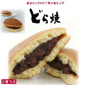 小倉どら焼(10/15個) お取り寄せスイーツ プレゼント 千葉県 お土産 お菓子 お取り寄せ 千葉 和菓子 どら焼き つぶあん 粒あん 贈り物 手土産 どらやき|お茶菓子 内祝い お礼 個包装 退院 祝い バレンタインデー 退職 プチギフト チョコ以外 お返し 茶菓子 ホワイトデー