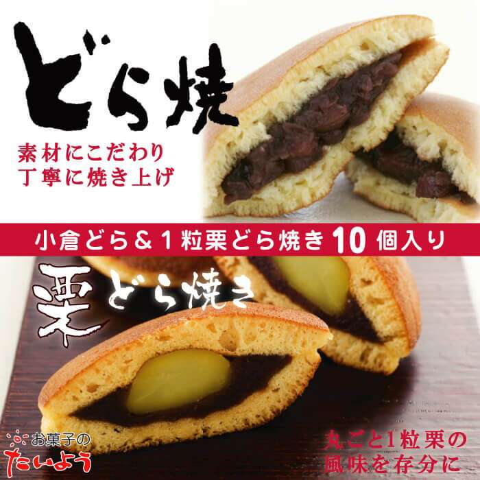 小倉＆1粒栗どら焼き【10個】お取り寄せスイーツ スイーツ プレゼント 千葉県 お土産 お菓子 お取り寄せ ギフト 千葉 和菓子 どら焼き つぶあん 粒あん 贈り物 手土産 どらやき お供え | お茶菓子 贈答品 お供え物 内祝い お返し 御礼 お礼 個包装 お歳暮 お正月 帰省 秋