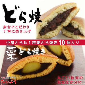 小倉＆1粒栗どら焼き【10個】お取り寄せスイーツ スイーツ プレゼント 千葉県 お土産 お菓子 お取り寄せ ギフト 千葉 和菓子 どら焼き つぶあん 粒あん 贈り物 手土産 どらやき お供え | お茶菓子 贈答品 お供え物 内祝い お返し 御礼 お礼 個包装 お歳暮 お正月 帰省 秋