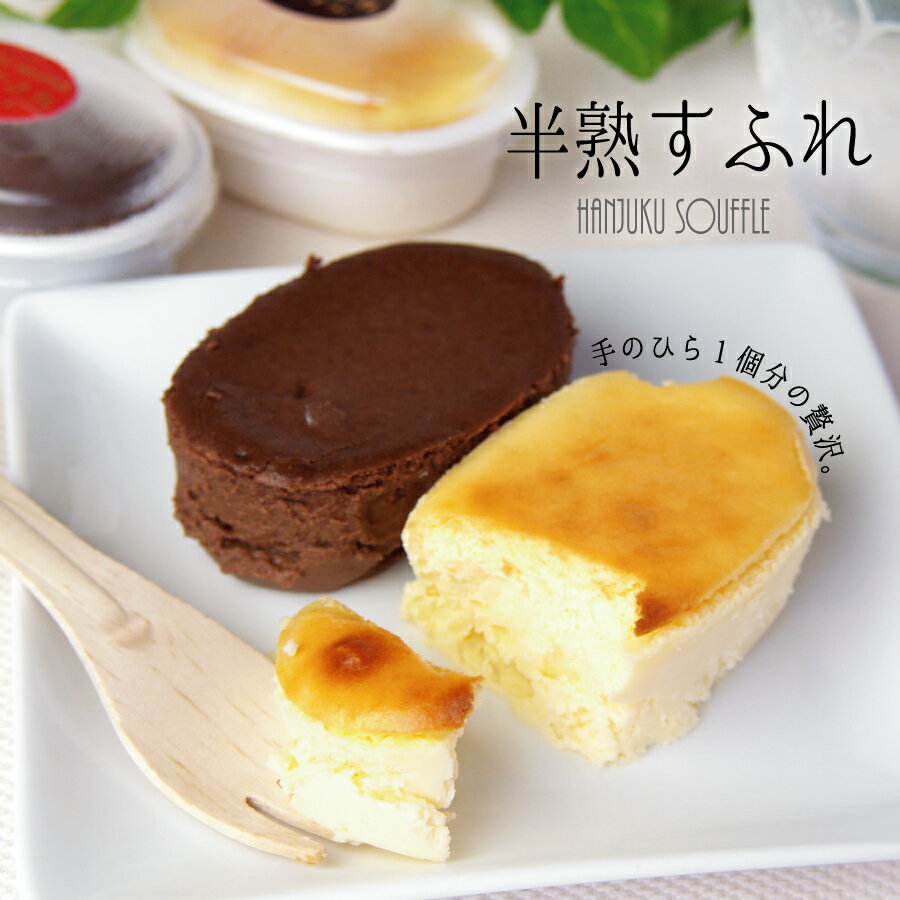 プチサイズ だけど、大満足 な おいしさ ♪ チーズ 好き には たまらない、チーズ ケーキ です！ クリーム チーズ は 程よい 酸味 と コク のある オーストラリア産 で、まろやか ながら 濃厚 な 風味 を 楽し める ケーキ に 仕上げました。 サイズ は「 プチ 」ですが、 チーズ を 存分 に 堪能 できる ケー キ です。素材 に こだわり 吟味 された クリーム チーズ ・ 自家製 カスタード クリーム を 合わせて マイルド な 口当たり に 仕上げて おります！ 口 の 中 で ふんわり 広がる 至極 の スプーン 一杯 を ぜひ ご堪能 下さい ！ 味は プレーン (3個)・ チョコ (2個)の 5個 セット です。 半熟すふれ5個入 原材料名 (プレーン)ナチュラルチーズ(オーストラリア産)、牛乳、卵黄、砂糖、卵白、バター、コーンスターチ、パルメザンチーズ/安定剤(ローストビーンガム)、(一部に乳成分・卵を含む){ (チョコ)牛乳(国内製造)、砂糖、カカオマス、卵黄、卵白、ココアバター、コーンスターチ、バター、全粉乳、脱脂粉乳/乳化剤、バニラ香料、(一部に乳成分・大豆・卵を含む)※本工場では、落花生、乳、卵、小麦、ゴマ、山芋、アーモンド、オレンジ、りんご、もも、ゼラチンを含む製品を製造しております。 賞味期限 解凍後7日以内(要冷蔵)（冷凍のままの保存期限は3か月間） 箱サイズ/個数 縦　約 29cm、横　約 10cm、高さ　約 7cm /5個入り お届日の目安 ご注文日より3〜5日後 配送タイプ ヤマト宅配便　クール冷凍便 たいようのお菓子は様々な贈り物にご利用いただけます。 季節のご挨拶 御正月 お正月 御年賀 お年賀 御年始 母の日 父の日 初盆 お盆 御中元 お中元 お彼岸 残暑御見舞 残暑見舞い 敬老の日 寒中お見舞 クリスマス クリスマスプレゼント クリスマス お歳暮 御歳暮 春夏秋冬 日常の贈り物 御見舞 退院祝い 全快祝い 快気祝い 快気内祝い 御挨拶 ごあいさつ 引越しご挨拶 引っ越し お宮参り御祝 志 進物 長寿のお祝い 61歳 還暦（かんれき） 還暦御祝い 還暦祝 祝還暦 華甲（かこう） 祝事 合格祝い 進学内祝い 成人式 御成人御祝 卒業記念品 卒業祝い 御卒業御祝 入学祝い 入学内祝い 小学校 中学校 高校 大学 就職祝い 社会人 幼稚園 入園内祝い 御入園御祝 一升餅お祝い 一升もちお祝い お祝い 御祝い 内祝い 金婚式御祝 銀婚式御祝 御結婚お祝い ご結婚御祝い 御結婚御祝 結婚祝い 結婚内祝い 結婚式 引き出物 引出物 引き菓子 御出産御祝 ご出産御祝い 出産御祝 出産祝い 出産内祝い 御新築祝 新築御祝 新築内祝い 祝御新築 祝御誕生日 バースデー バースディ バースディー 七五三御祝 753 初節句御祝 節句 昇進祝い 昇格祝い 就任 弔事 御供 お供え物 粗供養 御仏前 御佛前 御霊前 香典返し 法要 仏事 新盆 新盆見舞い 法事 法事引き出物 法事引出物 年回忌法要 一周忌 三回忌、 七回忌、 十三回忌、 十七回忌、 二十三回忌、 二十七回忌 御膳料 御布施 法人向け 御開店祝 開店御祝い 開店お祝い 開店祝い 御開業祝 周年記念 来客 お茶請け 御茶請け 異動 転勤 定年退職 退職 挨拶回り 転職 お餞別 贈答品 粗品 粗菓 おもたせ 菓子折り 手土産 心ばかり 寸志 新歓 歓迎 送迎 新年会 忘年会 二次会 記念品 景品 開院祝い プチギフト お土産 ゴールデンウィーク GW 帰省土産 バレンタインデー バレンタインデイ ホワイトデー ホワイトデイ お花見 ひな祭り 端午の節句 こどもの日 スイーツ スィーツ スウィーツ ギフト プレゼント お返し 御礼 お礼 謝礼 御返し お返し お祝い返し 御見舞御礼 ここが喜ばれてます 個包装 上品 上質 高級 お取り寄せスイーツ おしゃれ 可愛い かわいい 食べ物 銘菓 お取り寄せ 人気 食品 老舗 おすすめ こんな想いで… ありがとう ごめんね おめでとう 今までお世話になりました　いままで お世話になりました これから よろしくお願いします こんな方に お父さん お母さん 兄弟 姉妹 子供 おばあちゃん おじいちゃん 奥さん 彼女 旦那さん 彼氏 先生 職場 先輩 後輩 同僚　