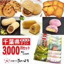 お菓子 【送料無料 3000円セット】お試し 饅頭 最中 落花生 ピーナッツ ギフト 千葉県 お土産|プレゼント 詰め合わせ お取り寄せスイーツ スイーツ 退職 せんべい 千葉 手土産 お年賀 もなか お歳暮 和菓子 土産 内祝い 御歳暮 お正月 千葉県産 菓子 新年 挨拶 年始 年末年始