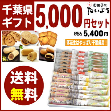 【送料無料 5000円セット】お試し 饅頭 最中 落花生 ピーナッツ ギフト 千葉県 お土産 | お菓子 詰め合わせ プチギフト 退職 手土産 かわいい 千葉 お礼 スイーツ 菓子折り 和菓子 落花生せんべい サブレ 内祝い クッキー お取り寄せ お歳暮 おせいぼ お世話になりました