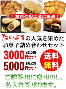 【送料無料 5000円セット】お試し 饅頭 最中 落花生 ピーナッツ ギフト 千葉県 お土産 | お菓子 詰め合わせ プチギフト 退職 手土産 かわいい 千葉 お礼 スイーツ 菓子折り 和菓子 落花生せんべい サブレ 内祝い クッキー お取り寄せ お歳暮 おせいぼ お世話になりました