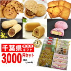 菓子【送料無料 3000円セット】お試し 饅頭 最中 落花生 ピーナッツ ギフト 千葉県 お土産 | スイーツ 詰め合わせ プレゼント お取り寄せスイーツ もなか 和菓子 個包装 プチギフト 挨拶 入学祝い 母の日 子供の日 こどもの日 内祝い 花以外 食べ物 お母さん 父の日 お菓子